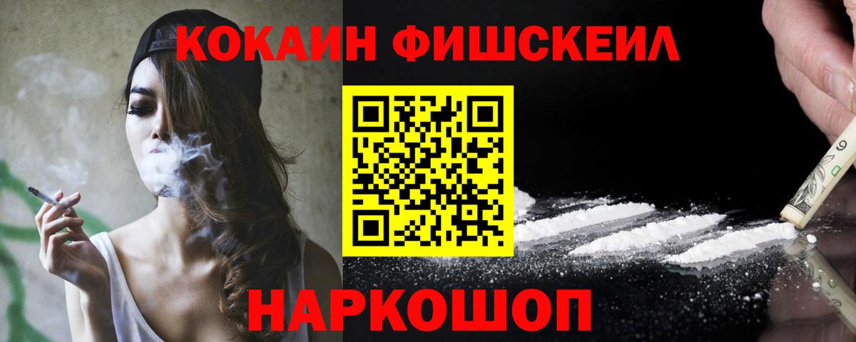 КОКАИН Fish Scale Тимашёвск